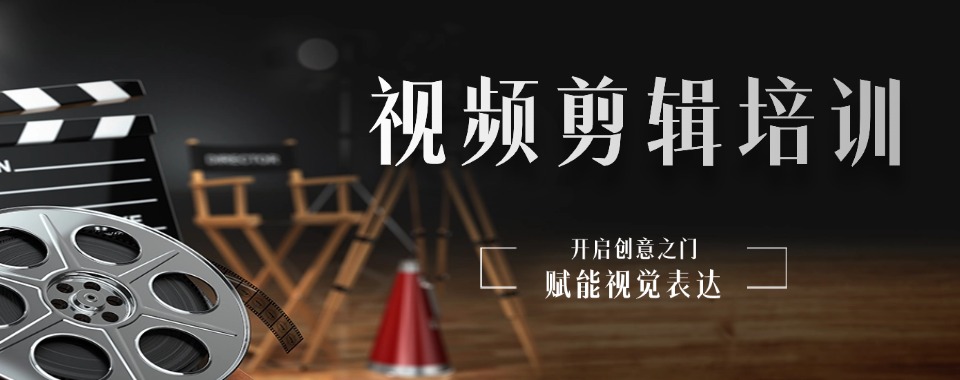 四川省成都2024赋能|宣布学视频剪辑拍摄比较好的学校五大排名表单